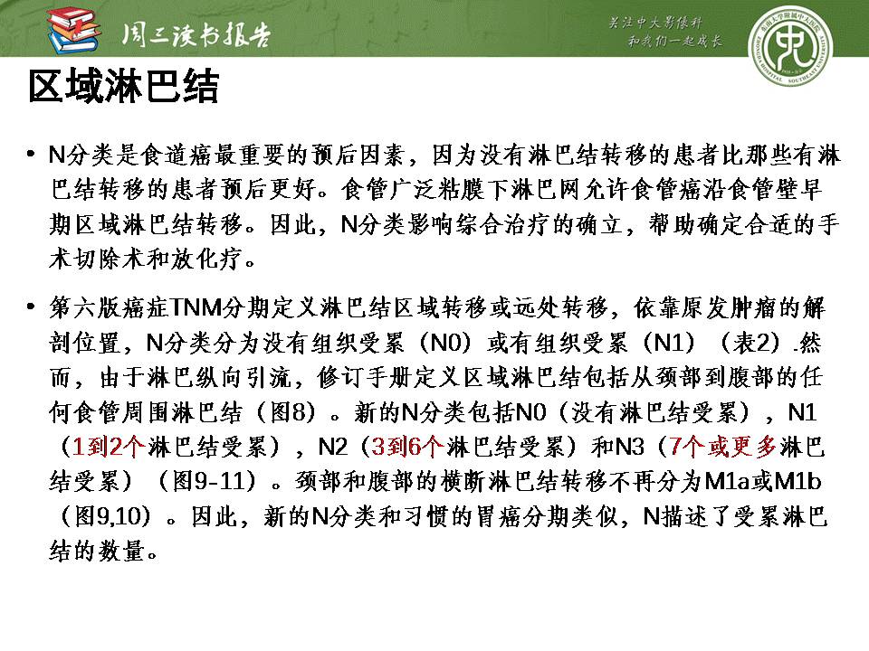 【PPT】食管癌的新TNM分期系统——放射科医生须知