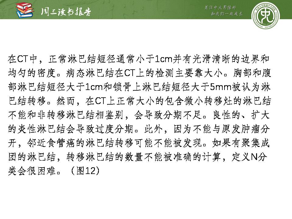 【PPT】食管癌的新TNM分期系统——放射科医生须知