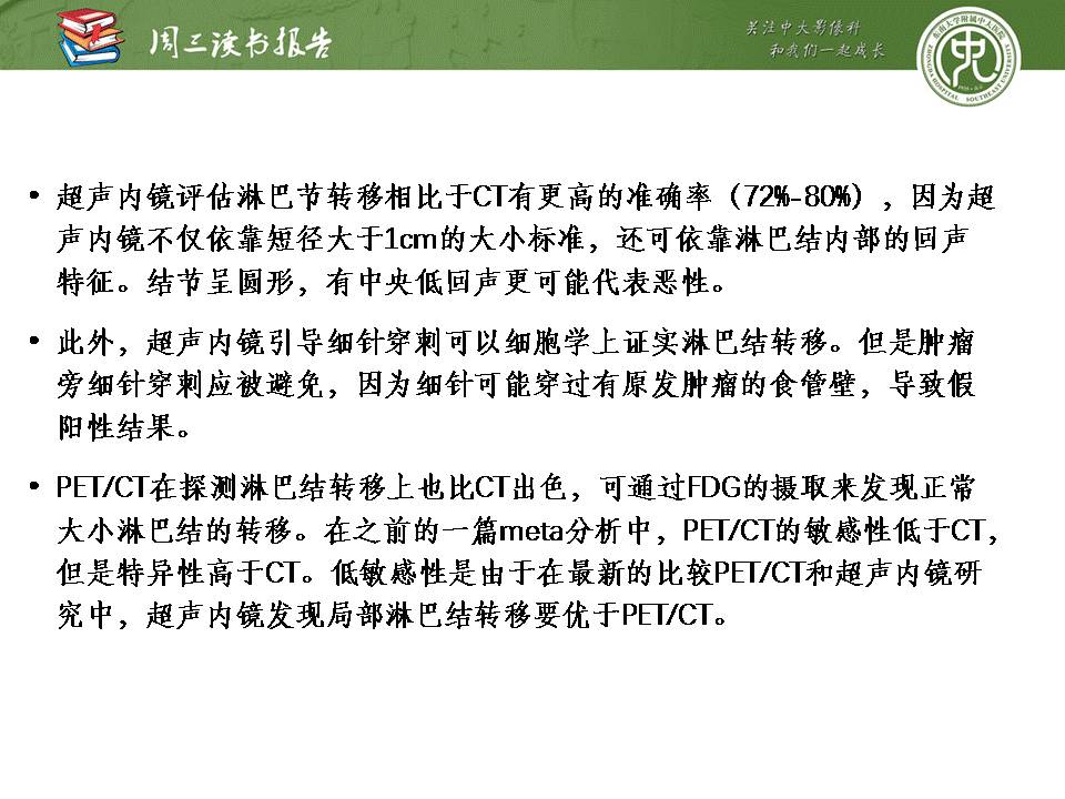 【PPT】食管癌的新TNM分期系统——放射科医生须知