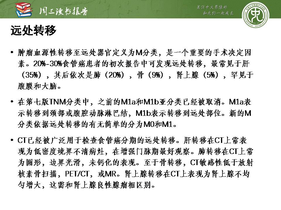 【PPT】食管癌的新TNM分期系统——放射科医生须知