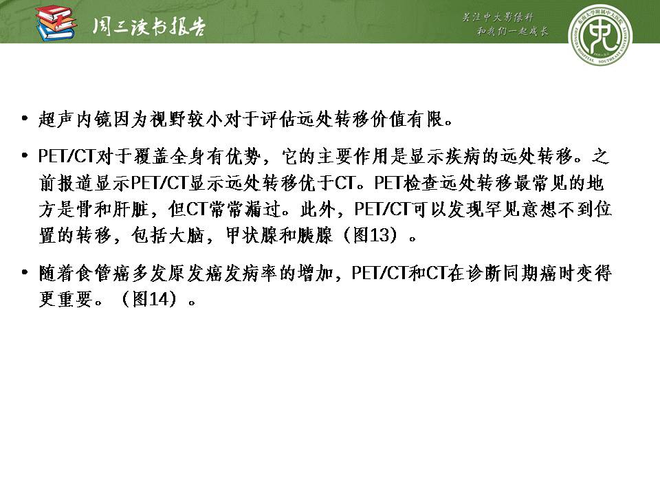 【PPT】食管癌的新TNM分期系统——放射科医生须知