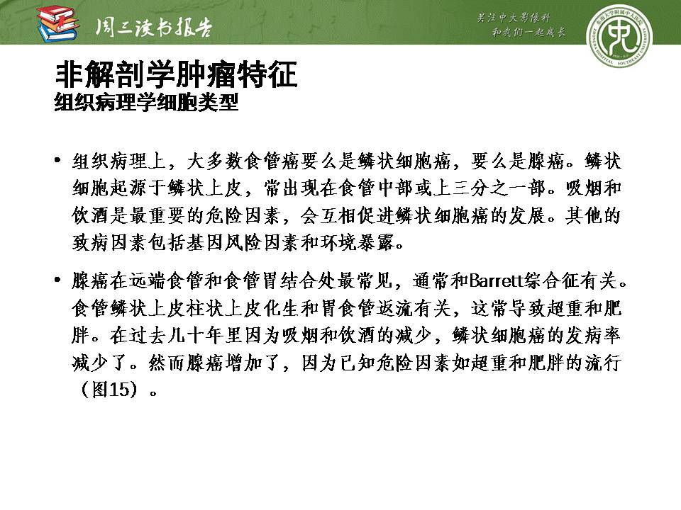 【PPT】食管癌的新TNM分期系统——放射科医生须知