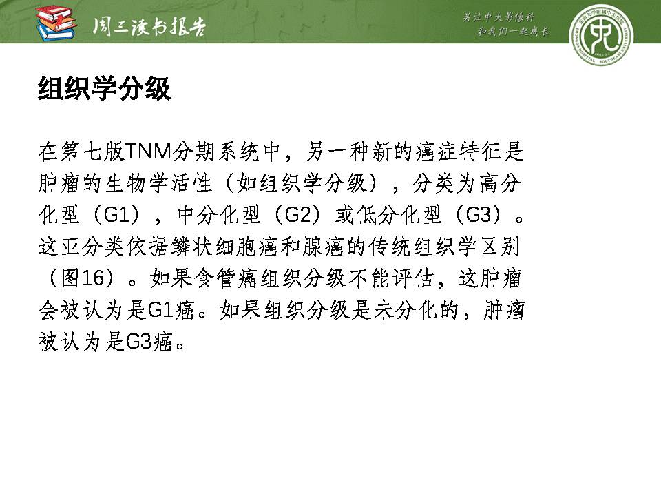 【PPT】食管癌的新TNM分期系统——放射科医生须知