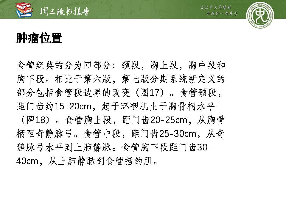 【PPT】食管癌的新TNM分期系统——放射科医生须知