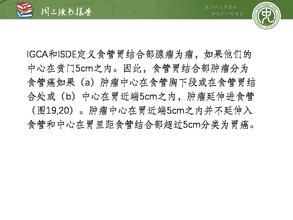 【PPT】食管癌的新TNM分期系统——放射科医生须知