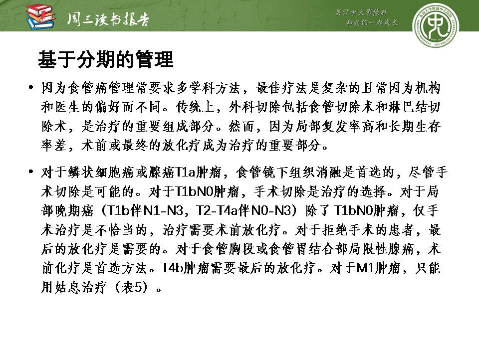 【PPT】食管癌的新TNM分期系统——放射科医生须知