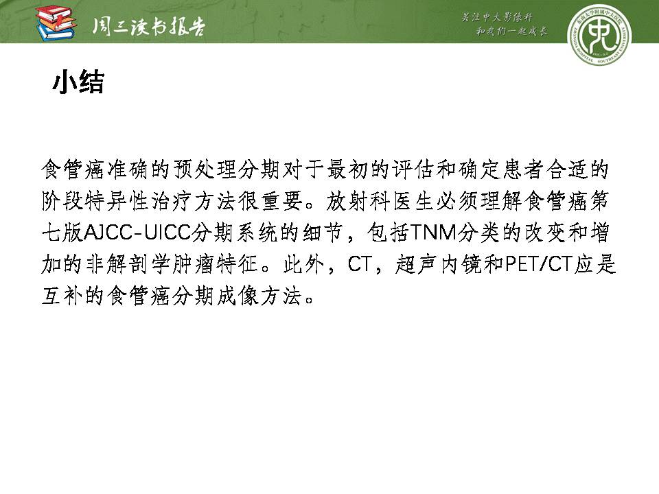 【PPT】食管癌的新TNM分期系统——放射科医生须知