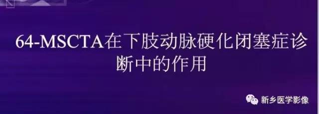【PPT】64-MSCTA 在下肢动脉硬化闭塞症诊断中的作用