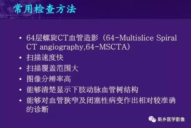 【PPT】64-MSCTA 在下肢动脉硬化闭塞症诊断中的作用