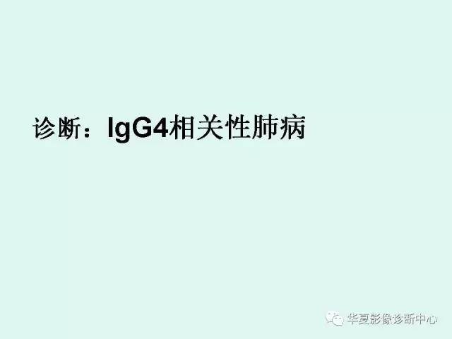 【病例】IgG4相关性肺疾病1例CT影像表现 【病例】IgG4相关性肺疾病1例CT影像表现