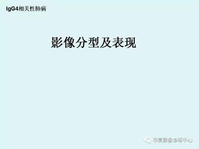 【病例】IgG4相关性肺疾病1例CT影像表现 【病例】IgG4相关性肺疾病1例CT影像表现