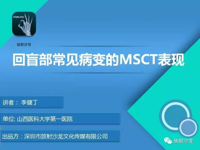 【PPT】回盲部常见病变的MSCT表现