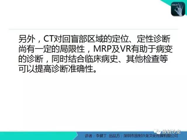 【PPT】回盲部常见病变的MSCT表现