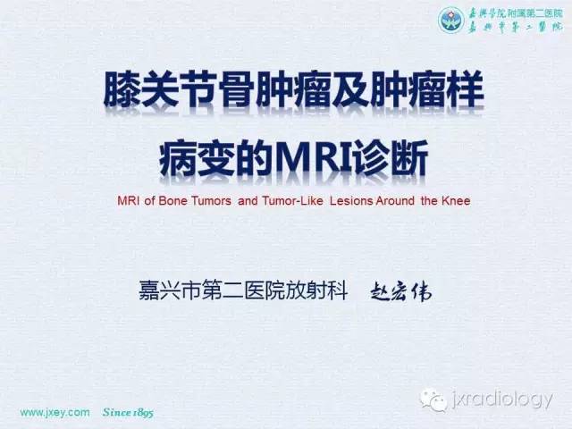 【PPT】膝关节骨肿瘤及肿瘤样病变的MR诊断