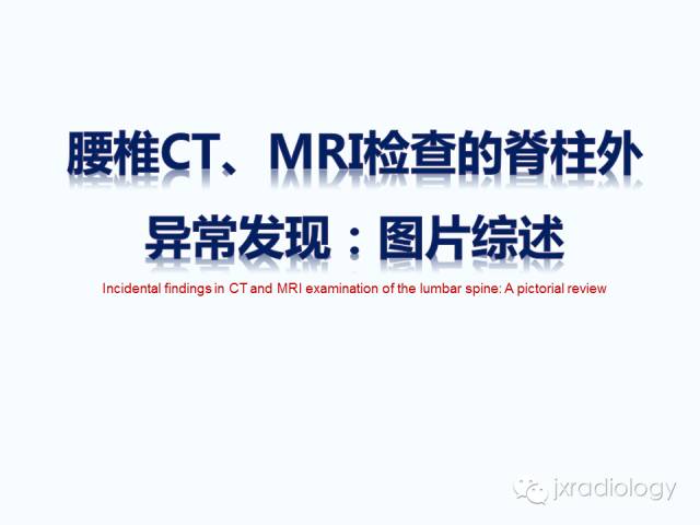 【PPT】腰椎CT、MRI检查的脊柱外异常发现：图文综述