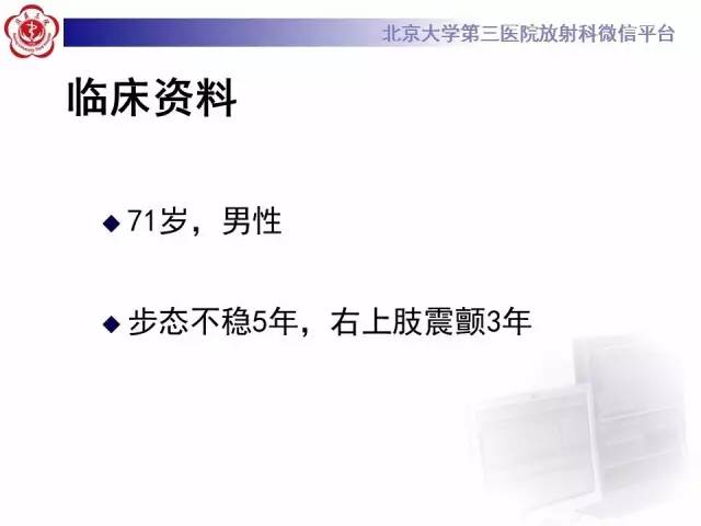 【病例】帕金森病1例MR影像表现