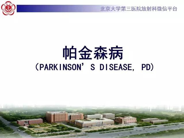 【病例】帕金森病1例MR影像表现