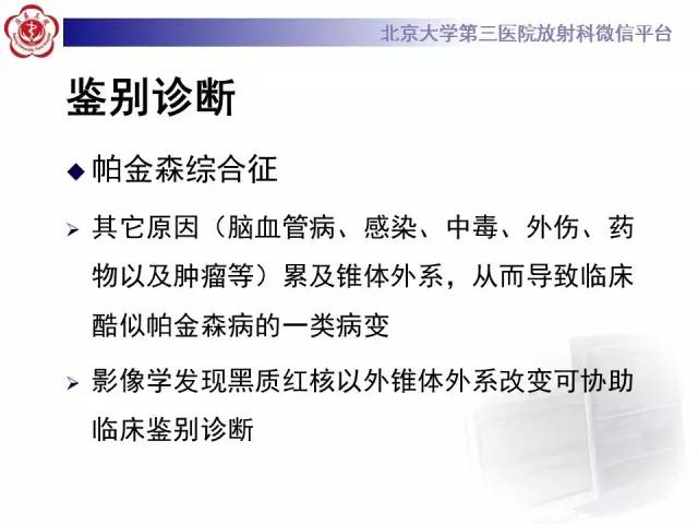 【病例】帕金森病1例MR影像表现