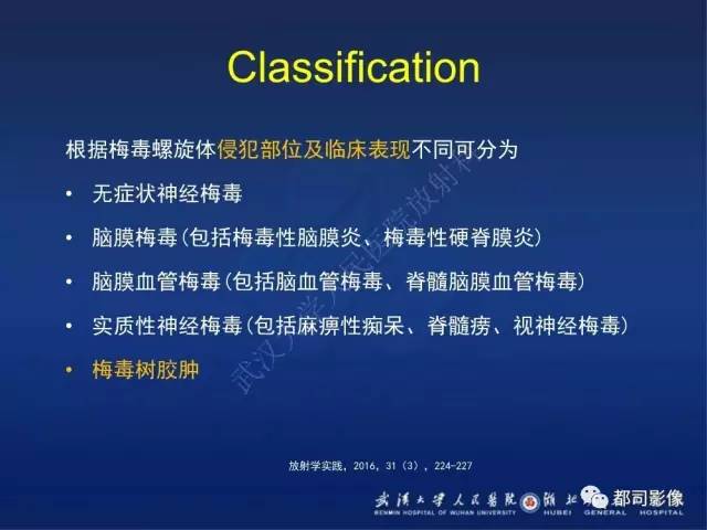 【PPT】颅内梅毒树胶肿影像诊断