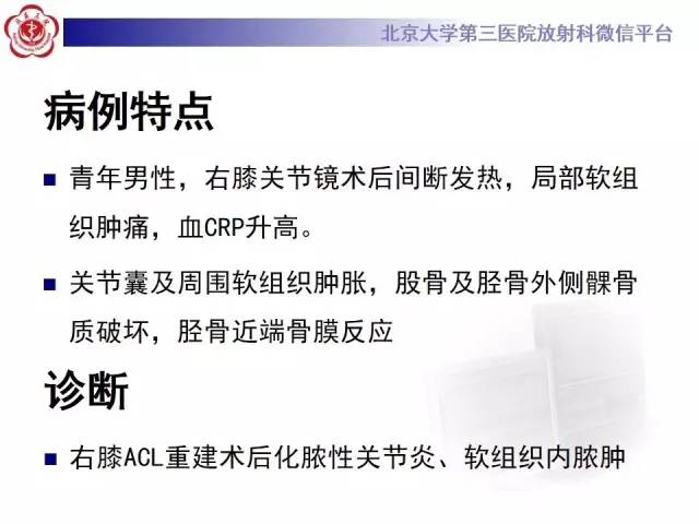 【病例】膝关节术后化脓性关节炎1例X线MR影像表现