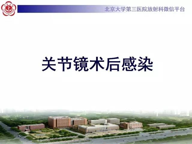 【病例】膝关节术后化脓性关节炎1例X线MR影像表现