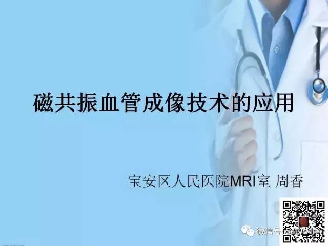 【PPT】磁共振血管成像技术的应用