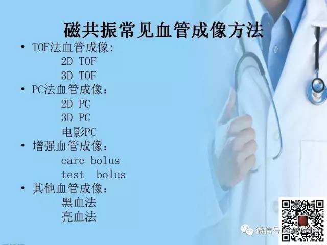 【PPT】磁共振血管成像技术的应用