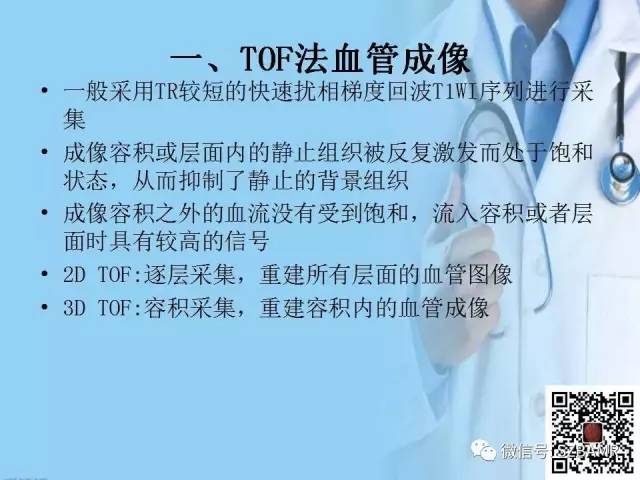 【PPT】磁共振血管成像技术的应用