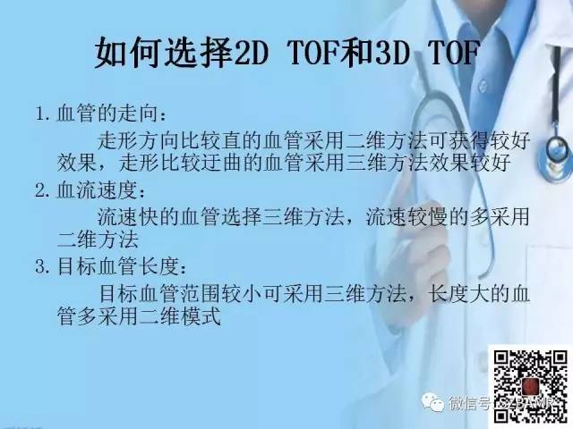 【PPT】磁共振血管成像技术的应用