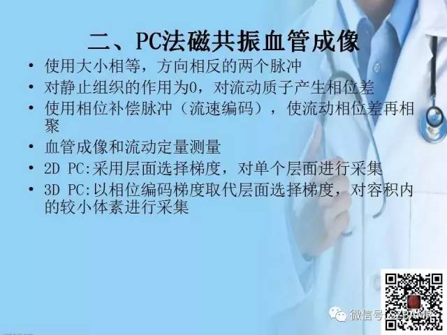 【PPT】磁共振血管成像技术的应用