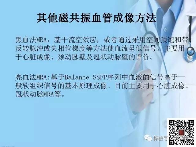 【PPT】磁共振血管成像技术的应用