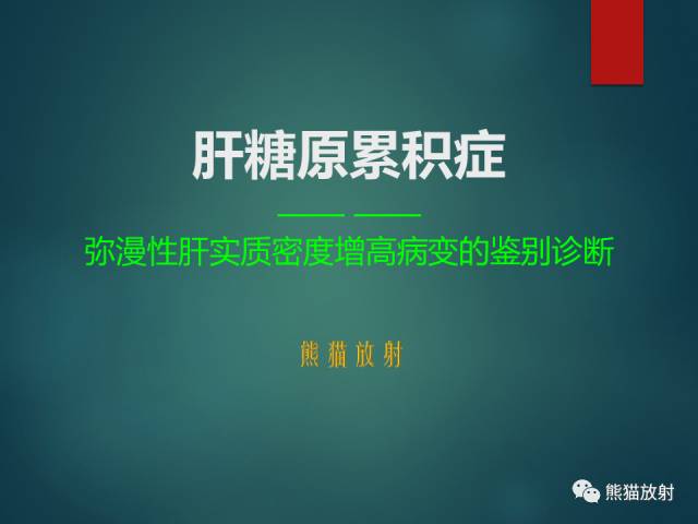 【PPT】肝糖原累积症(弥漫性肝实质密度增高病变的鉴别诊断)