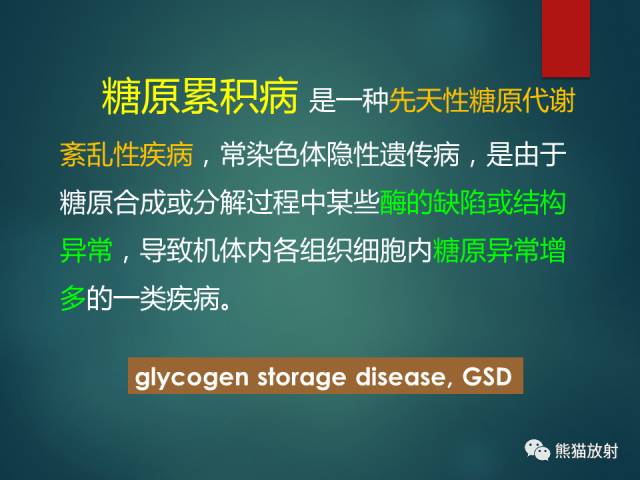 【PPT】肝糖原累积症(弥漫性肝实质密度增高病变的鉴别诊断)