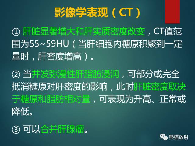 【PPT】肝糖原累积症(弥漫性肝实质密度增高病变的鉴别诊断)