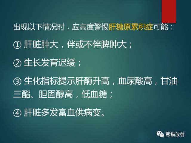 【PPT】肝糖原累积症(弥漫性肝实质密度增高病变的鉴别诊断)