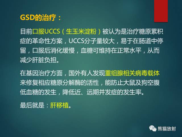 【PPT】肝糖原累积症(弥漫性肝实质密度增高病变的鉴别诊断)