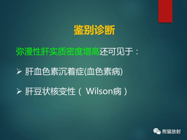 【PPT】肝糖原累积症(弥漫性肝实质密度增高病变的鉴别诊断)