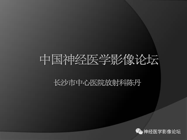 【病例】左颞叶胶质肉瘤1例MR影像表现 【病例】左颞叶胶质肉瘤1例MR影像表现