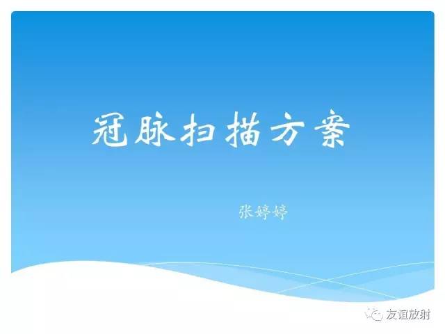 【PPT】冠脉(CTA)扫描方案