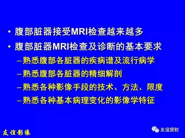 【PPT】肝胆胰脾常规MRI检查
