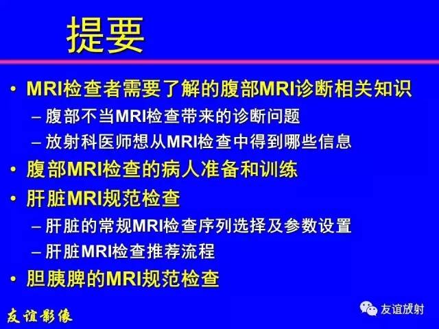 【PPT】肝胆胰脾常规MRI检查