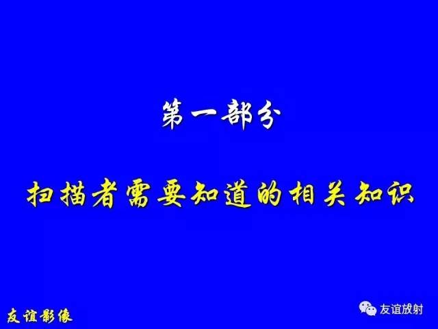 【PPT】肝胆胰脾常规MRI检查