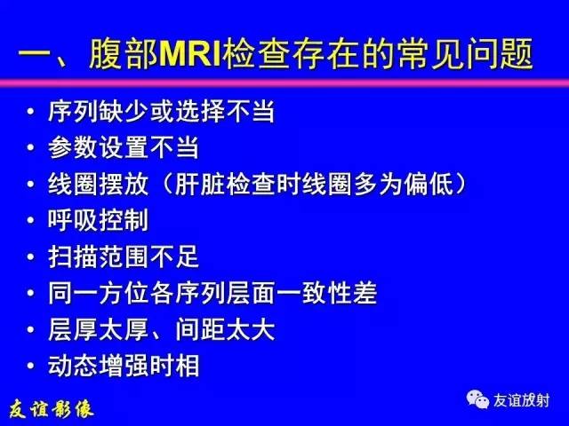【PPT】肝胆胰脾常规MRI检查