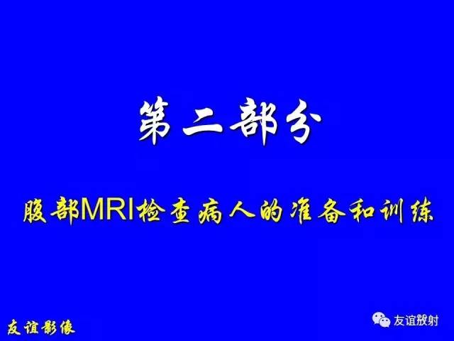 【PPT】肝胆胰脾常规MRI检查