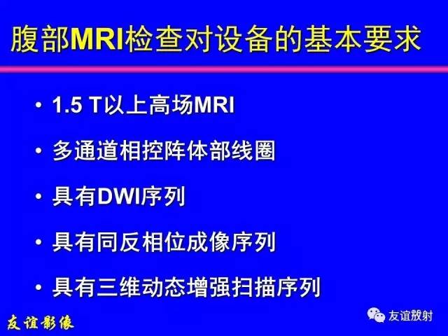 【PPT】肝胆胰脾常规MRI检查