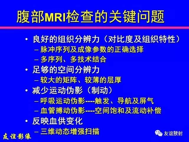 【PPT】肝胆胰脾常规MRI检查
