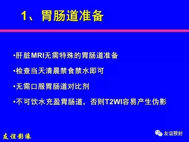 【PPT】肝胆胰脾常规MRI检查