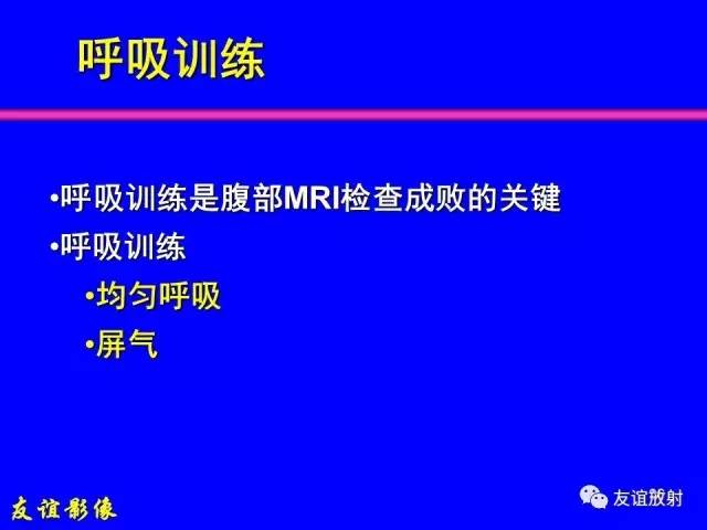【PPT】肝胆胰脾常规MRI检查