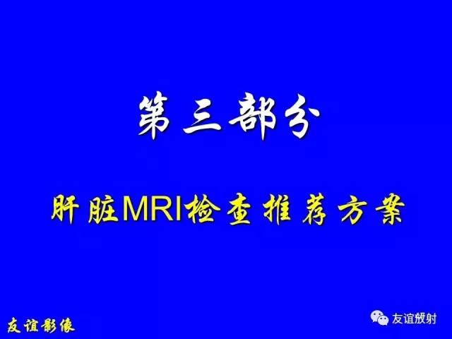 【PPT】肝胆胰脾常规MRI检查