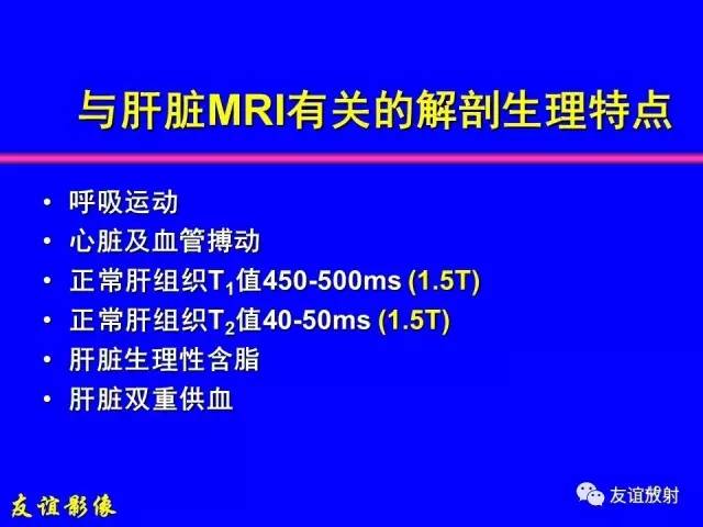 【PPT】肝胆胰脾常规MRI检查